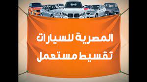 أسعار السيارات بالتقسيط من المصرية للسيارات