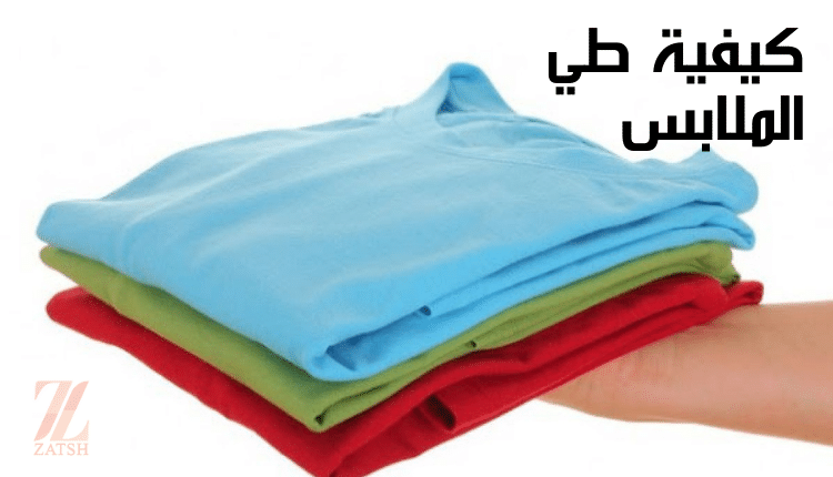 كيفية طي الملابس