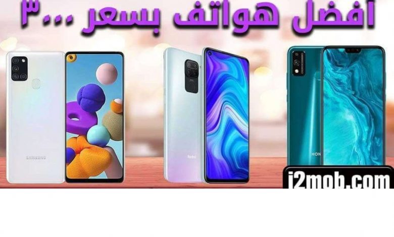 أفضل موبايلات بسعر 3000 جنيةThe best mobiles at 3000 EGP