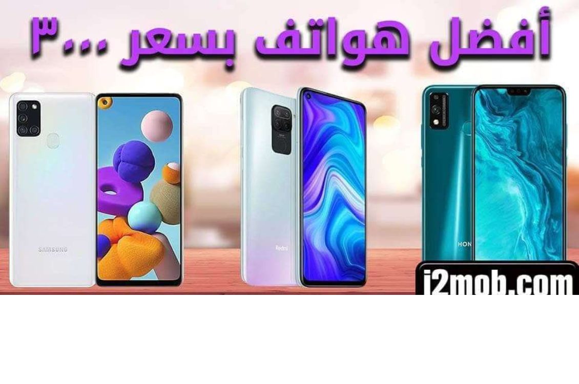 أفضل موبايلات بسعر 3000 جنيةThe best mobiles at 3000 EGP