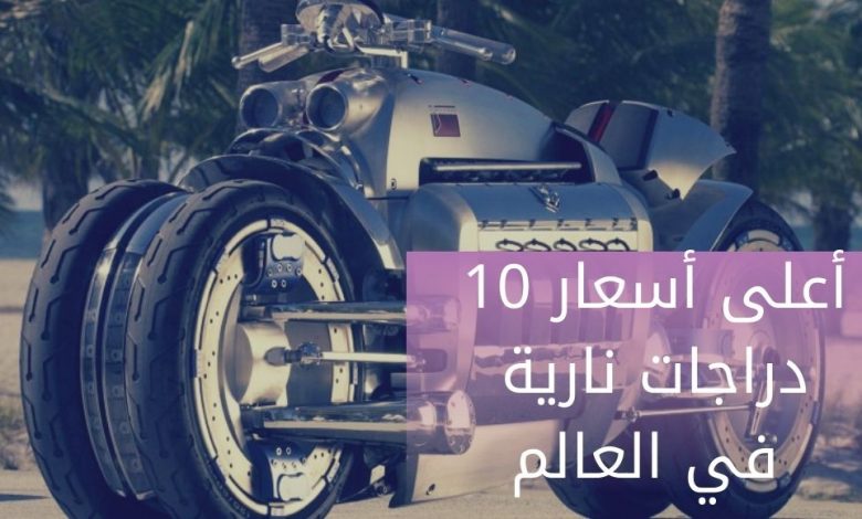 Top 10 most expensive motorcycles in the world اعلى اسعار 10 دراجات نارية في العالم