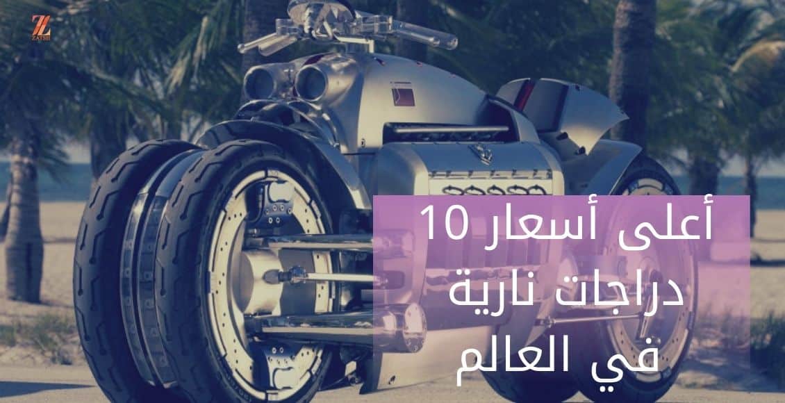 Top 10 most expensive motorcycles in the world اعلى اسعار 10 دراجات نارية في العالم