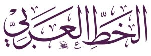 في الخط العربي 