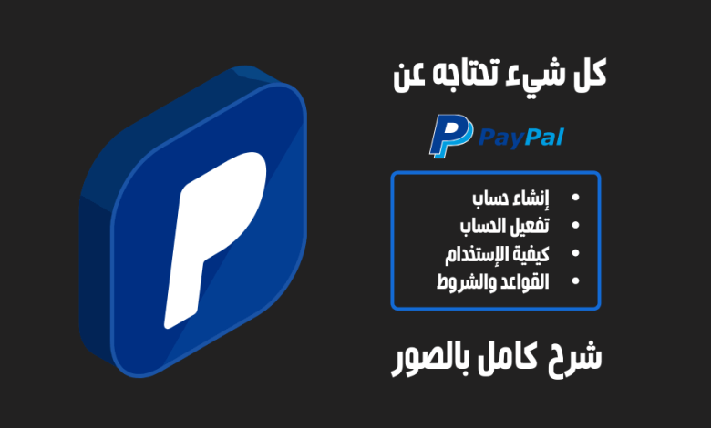 كيفية إنشاء حساب PayPal