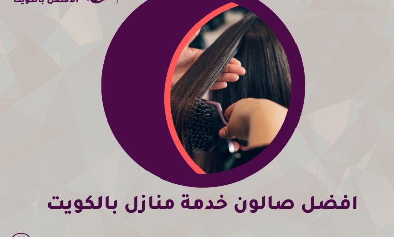 افضل صالون خدمة منازل بالكويت 