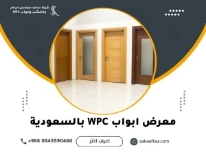 معرض-ابواب-WPC-بالسعودية